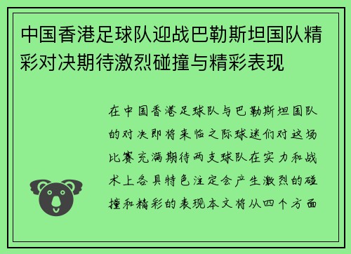 中国香港足球队迎战巴勒斯坦国队精彩对决期待激烈碰撞与精彩表现