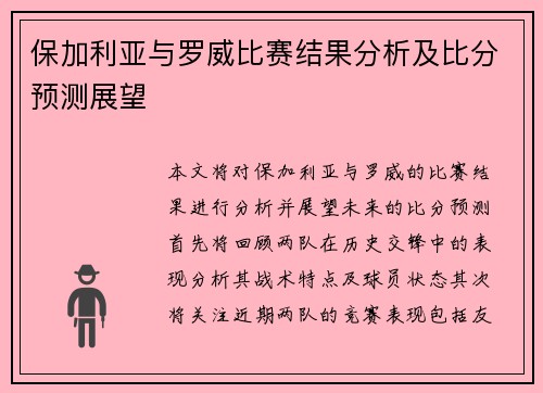 保加利亚与罗威比赛结果分析及比分预测展望