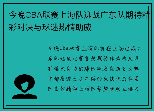 今晚CBA联赛上海队迎战广东队期待精彩对决与球迷热情助威