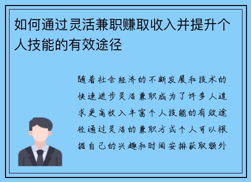 如何通过灵活兼职赚取收入并提升个人技能的有效途径