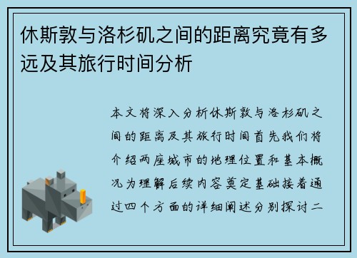 休斯敦与洛杉矶之间的距离究竟有多远及其旅行时间分析