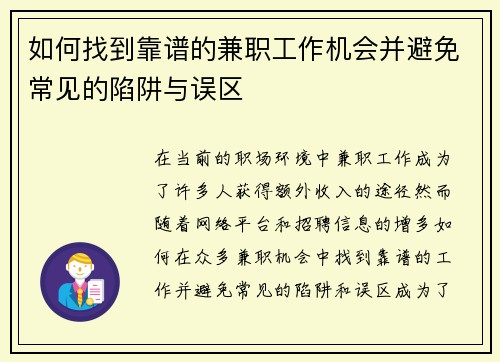 如何找到靠谱的兼职工作机会并避免常见的陷阱与误区