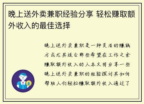 晚上送外卖兼职经验分享 轻松赚取额外收入的最佳选择