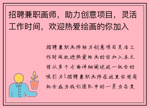 招聘兼职画师，助力创意项目，灵活工作时间，欢迎热爱绘画的你加入