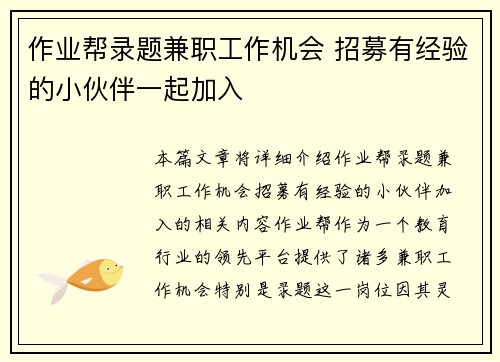 作业帮录题兼职工作机会 招募有经验的小伙伴一起加入
