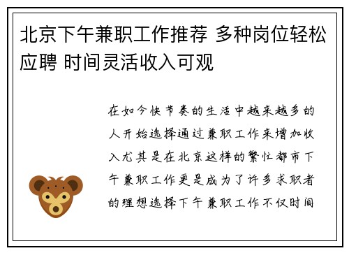 北京下午兼职工作推荐 多种岗位轻松应聘 时间灵活收入可观