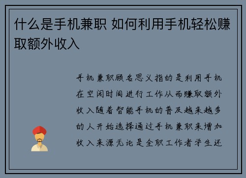 什么是手机兼职 如何利用手机轻松赚取额外收入