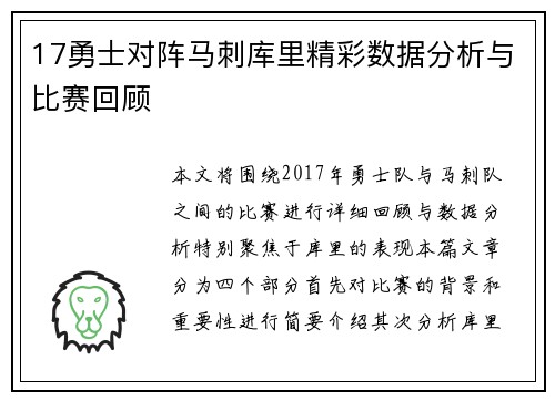 17勇士对阵马刺库里精彩数据分析与比赛回顾