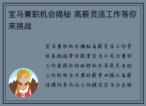 宝马兼职机会揭秘 高薪灵活工作等你来挑战