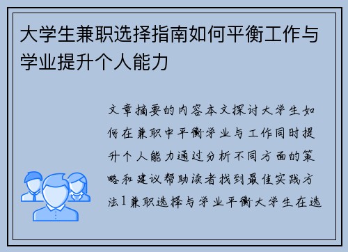 大学生兼职选择指南如何平衡工作与学业提升个人能力