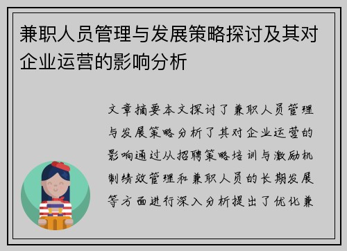 兼职人员管理与发展策略探讨及其对企业运营的影响分析