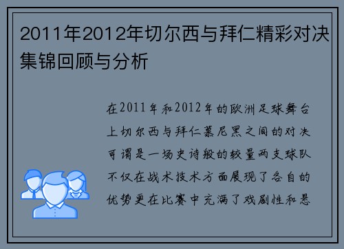2011年2012年切尔西与拜仁精彩对决集锦回顾与分析