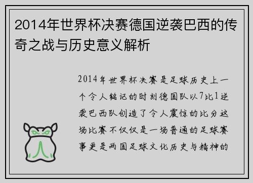 2014年世界杯决赛德国逆袭巴西的传奇之战与历史意义解析