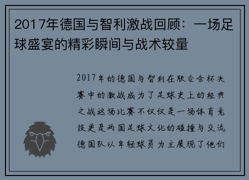 2017年德国与智利激战回顾：一场足球盛宴的精彩瞬间与战术较量