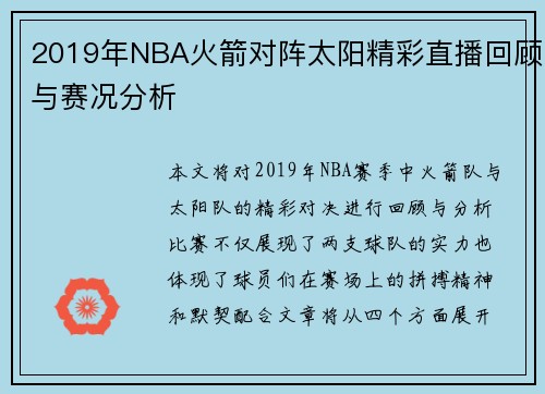 2019年NBA火箭对阵太阳精彩直播回顾与赛况分析