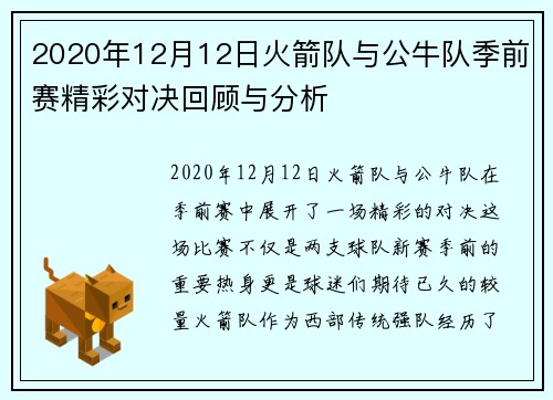 2020年12月12日火箭队与公牛队季前赛精彩对决回顾与分析