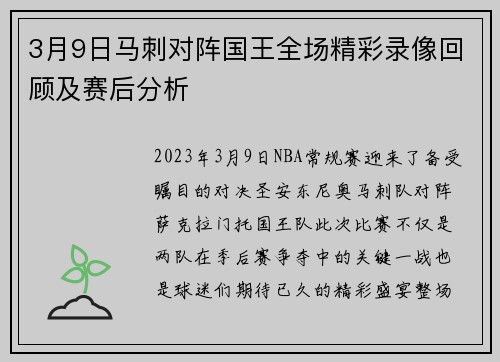 3月9日马刺对阵国王全场精彩录像回顾及赛后分析