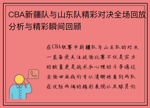 CBA新疆队与山东队精彩对决全场回放分析与精彩瞬间回顾