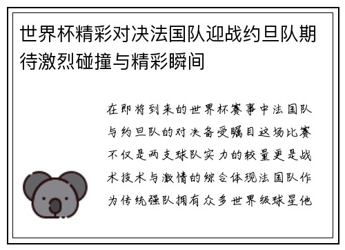 世界杯精彩对决法国队迎战约旦队期待激烈碰撞与精彩瞬间
