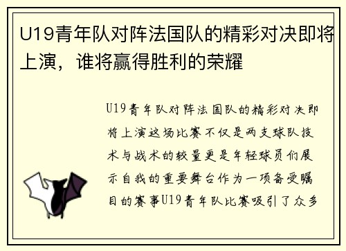U19青年队对阵法国队的精彩对决即将上演，谁将赢得胜利的荣耀