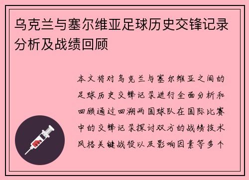 乌克兰与塞尔维亚足球历史交锋记录分析及战绩回顾