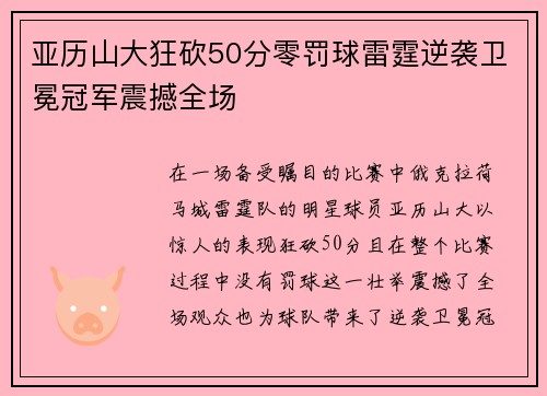 亚历山大狂砍50分零罚球雷霆逆袭卫冕冠军震撼全场