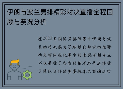 伊朗与波兰男排精彩对决直播全程回顾与赛况分析