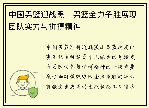 中国男篮迎战黑山男篮全力争胜展现团队实力与拼搏精神