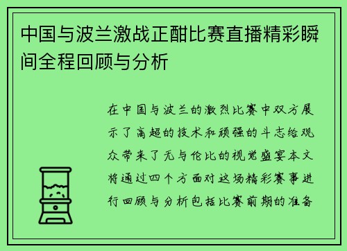 中国与波兰激战正酣比赛直播精彩瞬间全程回顾与分析