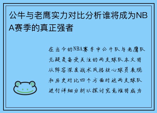 公牛与老鹰实力对比分析谁将成为NBA赛季的真正强者