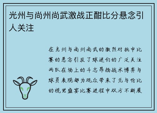 光州与尚州尚武激战正酣比分悬念引人关注