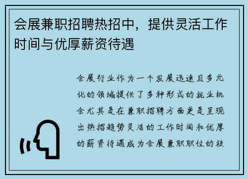 会展兼职招聘热招中，提供灵活工作时间与优厚薪资待遇