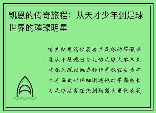 凯恩的传奇旅程：从天才少年到足球世界的璀璨明星