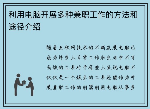 利用电脑开展多种兼职工作的方法和途径介绍
