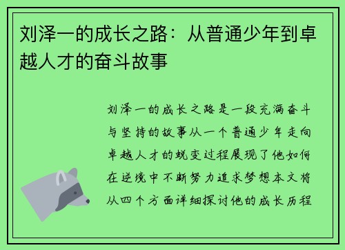 刘泽一的成长之路：从普通少年到卓越人才的奋斗故事