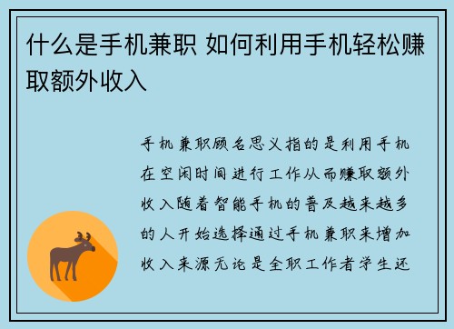 什么是手机兼职 如何利用手机轻松赚取额外收入