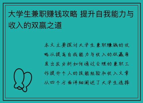 大学生兼职赚钱攻略 提升自我能力与收入的双赢之道