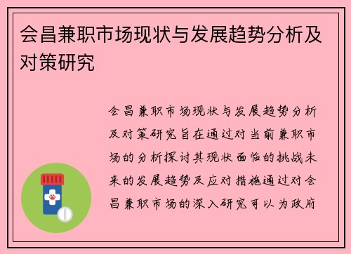 会昌兼职市场现状与发展趋势分析及对策研究