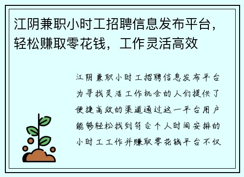 江阴兼职小时工招聘信息发布平台，轻松赚取零花钱，工作灵活高效