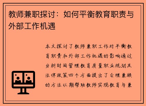 教师兼职探讨：如何平衡教育职责与外部工作机遇