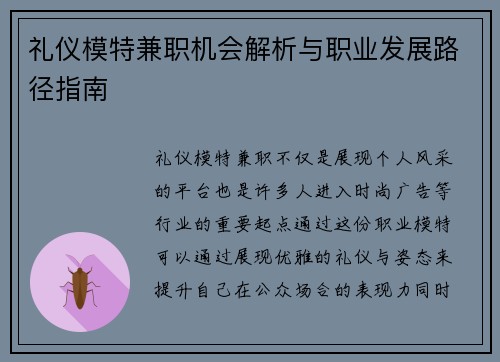 礼仪模特兼职机会解析与职业发展路径指南