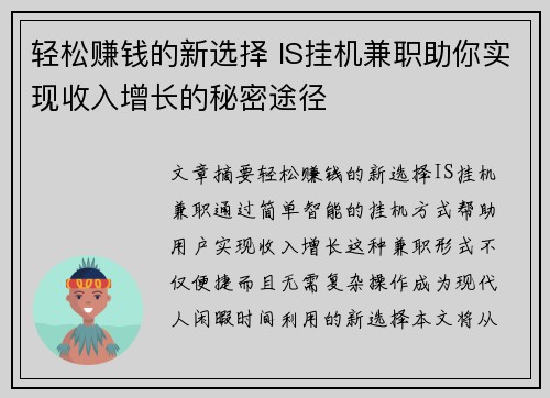 轻松赚钱的新选择 IS挂机兼职助你实现收入增长的秘密途径