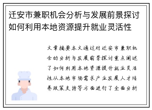 迁安市兼职机会分析与发展前景探讨如何利用本地资源提升就业灵活性