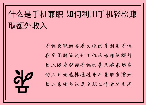 什么是手机兼职 如何利用手机轻松赚取额外收入