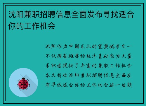 沈阳兼职招聘信息全面发布寻找适合你的工作机会