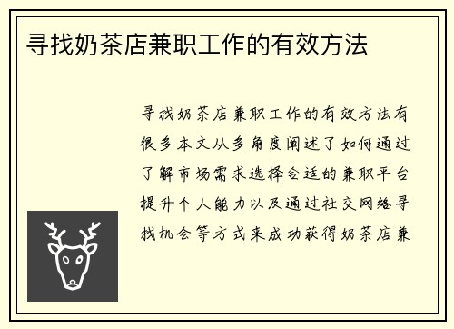 寻找奶茶店兼职工作的有效方法
