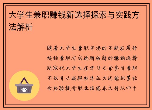 大学生兼职赚钱新选择探索与实践方法解析