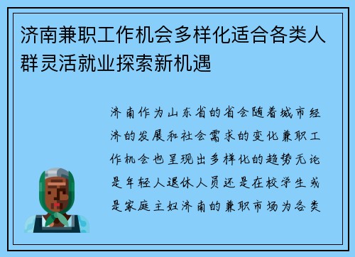 济南兼职工作机会多样化适合各类人群灵活就业探索新机遇