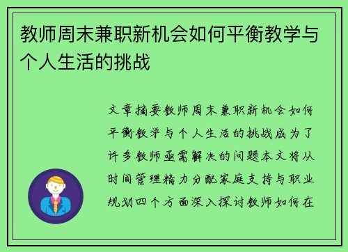 教师周末兼职新机会如何平衡教学与个人生活的挑战