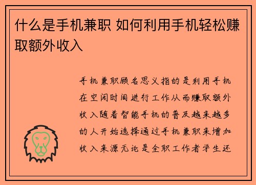 什么是手机兼职 如何利用手机轻松赚取额外收入